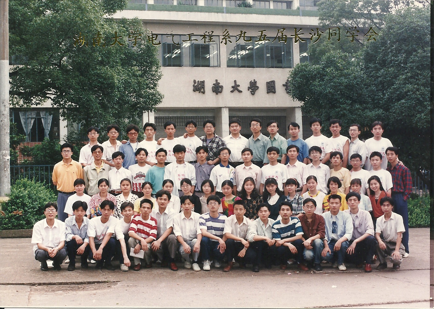 湖南大学电气工程系95届-长沙同学会合影