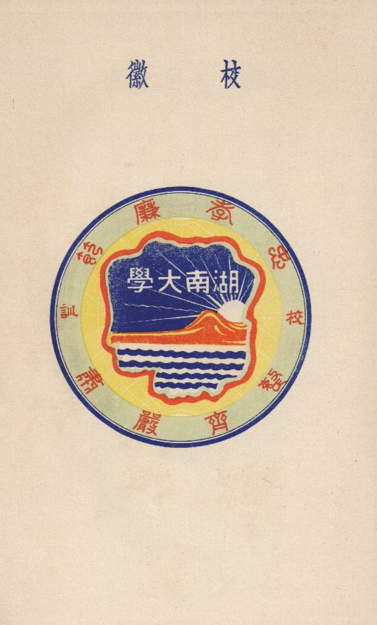湖南大学老版校徽